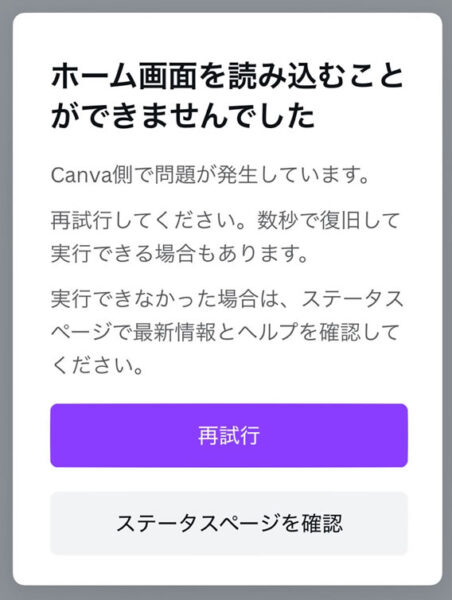 ホーム画面を読み込むことができませんでした
Canva側で問題が発生しています。