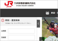 JR九州、問い合わせはナビダイヤル？！新札も使えない！