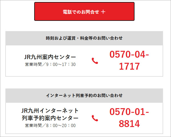 JR九州　問い合わせ電話番号　ナビダイヤル