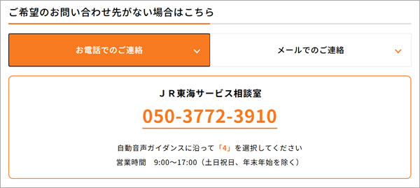 JR東海　問い合わせ先