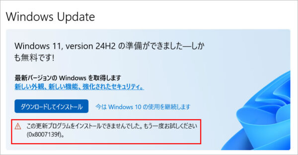 Windows11にアップデート出来ず！この更新プログラムをインストールできませんでした。もう一度お試しください (0x8007139f)。