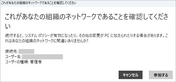 これがあなたの組織のネットワークであることを確認してください 続行すると、システムポリシーが有効になったり、その他の変更が PC に加えられたりする場合があります。これはあなたの組織のネットワークに間違いありませんか?