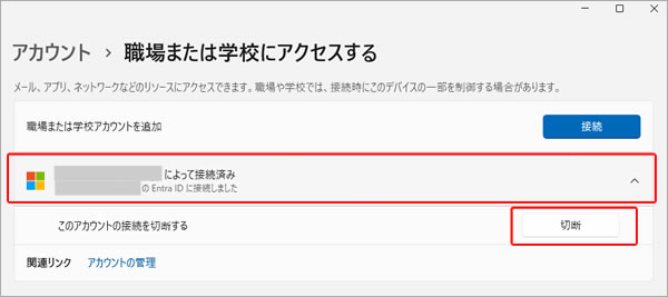 「サインイン先:職場または学校アカウント」を解除したい!