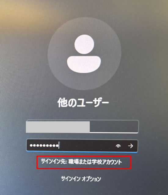 サインイン先:職場または学校アカウント