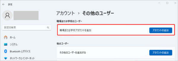 職場または学校アカウントを追加