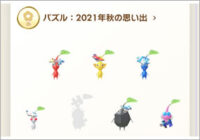 デコピクミン、コンプリート出来ず、コインでお題チケット買ってみた