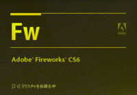 Adobe Fireworks「ファイルを開けませんでした。ファイルタイプが不明です。」