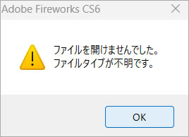Adobe Fireworks「ファイルを開けませんでした。ファイルタイプが不明です。」