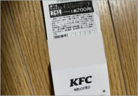 ケンタッキーのアンケートクーポン、金額が4倍に！？