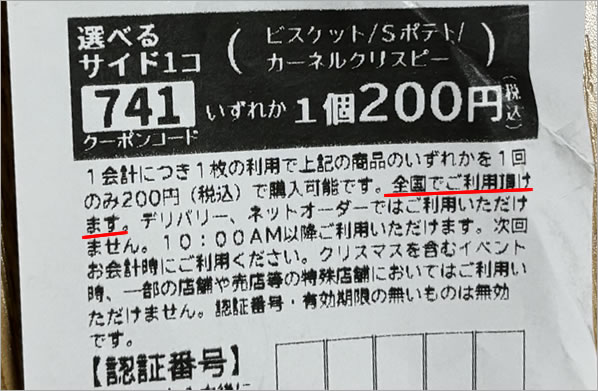 ケンタッキーのアンケートクーポン、金額が4倍に！？