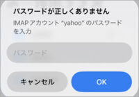 急にYahooメールが送受信できなくなった！