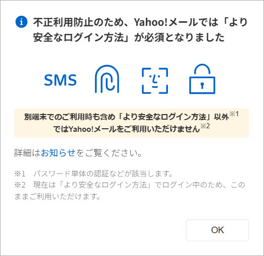不正利用防止のため、Yahoo!メールでは「より安全なログイン方法」が必須となりました