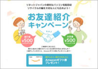 リネットジャパン、お友達紹介キャンペーン、Amazonギフト券やっと来た！