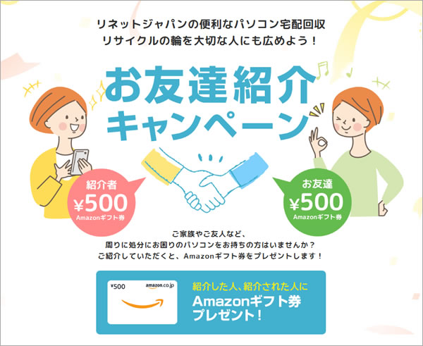 リネットジャパン、お友達紹介キャンペーン、Amazonギフト券やっと来た！