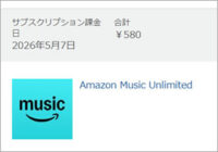 またAmazon Music Unlimited、登録されていた！？