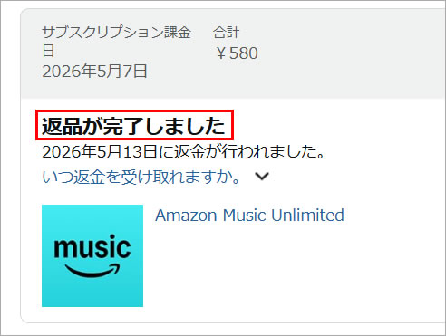 勝手にAmazon Music Unlimited登録されていた!?