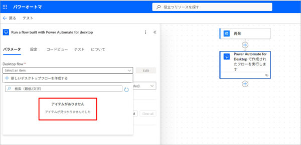Power Automate for Desktop、パラメータが表示されない！
