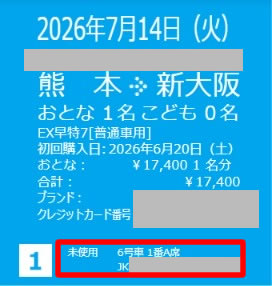 スマートEXで新幹線を予約、子どもの交通系ICカードに移行してみた