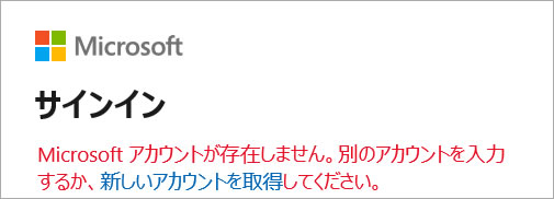 Microsoftアカウントが存在しません。別のアカウントを入力するか、新しいアカウントを取得してください。