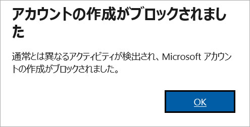 アカウントの作成がブロックされました。Microsoftアカウント