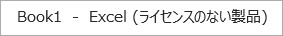 Microsoft 365 Personal (24か月版)/Office Home & Business 2024 オプション付、期限切れたら…